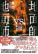 地面師ｖｓ．地面師　詐欺師たちの騙し合い