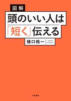 図解 頭のいい人は「短く」伝える