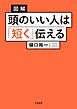 図解 頭のいい人は「短く」伝える