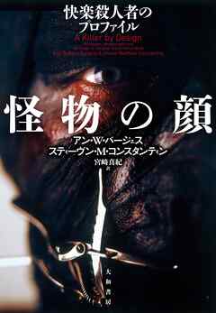 怪物の顔　快楽殺人者のプロファイル