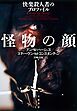 怪物の顔　快楽殺人者のプロファイル