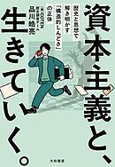 資本主義と、生きていく。　歴史と思想で解き明かす「構造的しんどさ」の正体