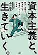 資本主義と、生きていく。　歴史と思想で解き明かす「構造的しんどさ」の正体