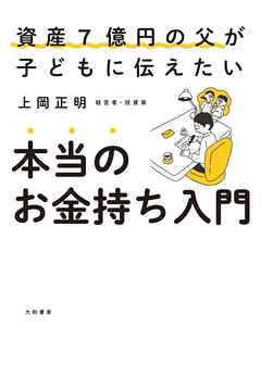 本当のお金持ち入門　資産７億円の父が子どもに伝えたい