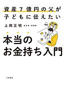 本当のお金持ち入門　資産７億円の父が子どもに伝えたい