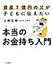 本当のお金持ち入門　資産７億円の父が子どもに伝えたい