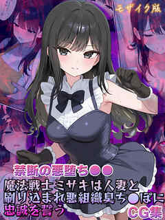 【禁断の悪堕ち●●】魔法戦士ミサキは人妻と刷り込まれ悪組織臭チ●ポに忠誠を誓う CG集 モザイク版