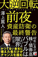 大逆回転前夜　資産防衛の最終警告
