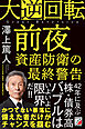 大逆回転前夜　資産防衛の最終警告