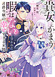 【期間限定　試し読み増量版】貴女にかまう暇はないと言われた侯爵令嬢の幸せすぎる末路（１）【電子限定特典付】
