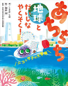 あちちち地球とだいじなやくそく！　ニコとサクの大冒険
