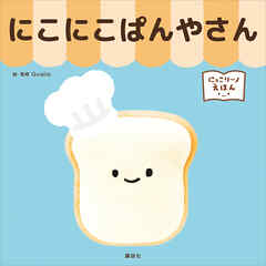 にっこりーノえほん　にこにこぱんやさん