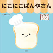 にっこりーノえほん　にこにこぱんやさん