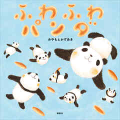 ふわふわパンダ