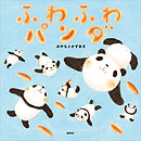 ふわふわパンダ