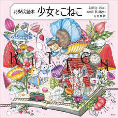 花ぬりえ絵本　少女とこねこ