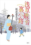 浅草観音裏小路