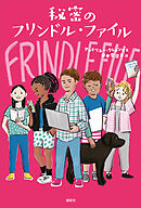 秘密のフリンドル・ファイル