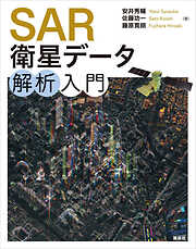 ＳＡＲ衛星データ解析入門