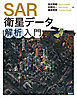 ＳＡＲ衛星データ解析入門