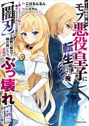 ゲーム開始前に死ぬモブ悪役皇子に転生した俺　～推しヒロインの妹と幸せになるために最弱魔法【闇刃】を過剰な努力で極め抜いたら、最強のぶっ壊れ性能と化していた件～　【電子特典付き】