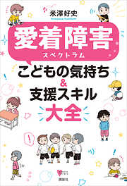 愛着障害スペクトラム　こどもの気持ち＆支援スキル大全