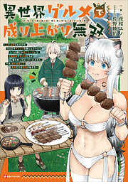 異世界グルメで成り上がり無双　～山に追放されたので、のんびりキャンプを楽しんでいたらいつの間にか強くなっていて、王侯貴族や実力者たちが俺を放っておいてくれません。一方、俺を追放した貴族たちは破滅が始まる～