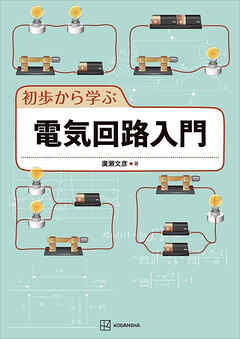 初歩から学ぶ電気回路入門