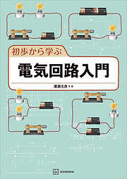 初歩から学ぶ電気回路入門