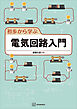 初歩から学ぶ電気回路入門