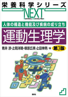人体の構造と機能及び疾病の成り立ち　運動生理学　第３版