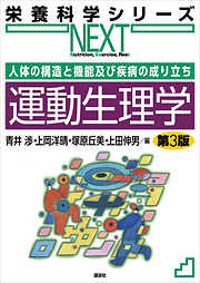 人体の構造と機能及び疾病の成り立ち　運動生理学　第３版