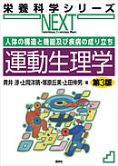 人体の構造と機能及び疾病の成り立ち　運動生理学　第３版