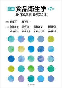 図解　食品衛生学　第７版　食べ物と健康，食の安全性