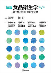 図解　食品衛生学　第７版　食べ物と健康，食の安全性