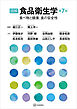 図解　食品衛生学　第７版　食べ物と健康，食の安全性