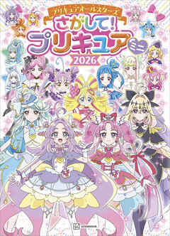 プリキュアオールスターズ　さがして！　プリキュア　ミニ　２０２６
