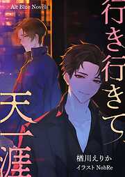 行き行きて、天一涯
