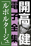 開高 健 電子全集5　ルポルタージュ『声の狩人』『ずばり東京』他　1961～1964
