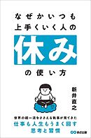 なぜかいつも上手くいく人の休みの使い方
