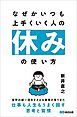なぜかいつも上手くいく人の休みの使い方