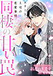 同棲の甘い罠 エリート上司の恋愛事情 分冊版 1巻