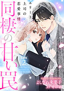 同棲の甘い罠 エリート上司の恋愛事情 分冊版 2巻