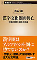 漢字文化圏の興亡―中国の限界、日本の前途―（新潮新書）