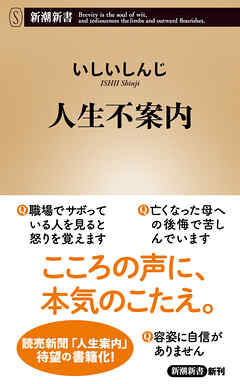 人生不案内（新潮新書）