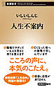 人生不案内（新潮新書）