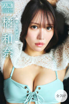 橘和奈　【全７０Ｐ】働くお姉さん　ヤンマガデジタル写真集