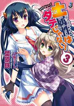 土属性はダテじゃない！: 3