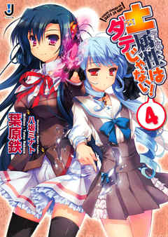 土属性はダテじゃない！: 4