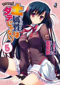 土属性はダテじゃない！: 5